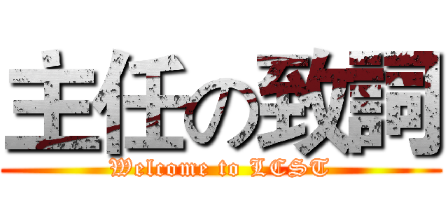 主任の致詞 (Welcome to LCST)