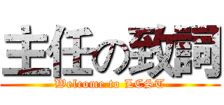 主任の致詞 (Welcome to LCST)