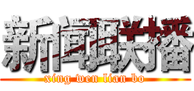 新闻联播 (xing wen lian bo)