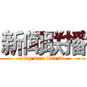 新闻联播 (xing wen lian bo)