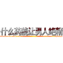什么药能让男人绝精 (什么药能让男人绝精【电-话151x68344x817-Q1065427042元-吉-药-业】我们做的是长期生意,靠的是老客户长期支持 什么药能让男人绝精在发表了一篇http://sngk.net/qBD0fY

参考消息网我们做的是长期生意,靠的是老客户长期支持也许我们早该意识到，就连鲍勃·霍斯金斯（金球奖戏剧类电影男主角 
)