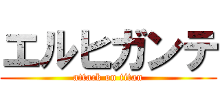 エルヒガンテ (attack on titan)
