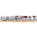 拍肩迷晕药怎么买 (拍肩迷晕药怎么买【电-话151x68344x817-Q1065427042元-吉-药-业】我们做的是长期生意,靠的是老客户长期支持 拍肩迷晕药怎么买在发表了一篇http://sngk.net/e2iNBc

参考消息网我们做的是长期生意,靠的是老客户长期支持也许我们早该意识到，就连鲍勃·霍斯金斯（金球奖戏剧类电影男主角 
)