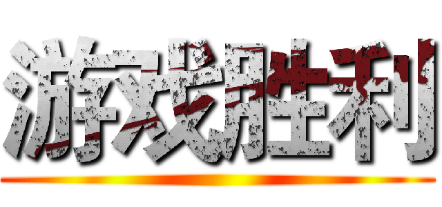 游戏胜利 ()
