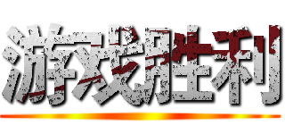 游戏胜利 ()