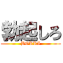 勃起しろ (BOKKI)