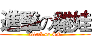 進擊の雞娃 (attack on SB)