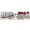 進擊の雞娃 (attack on SB)