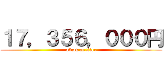 １７，３５６，０００円 (attack on titan)