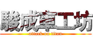 駿成車工坊 (attack on titan)