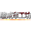 駿成車工坊 (attack on titan)