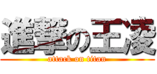 進撃の王凌 (attack on titan)
