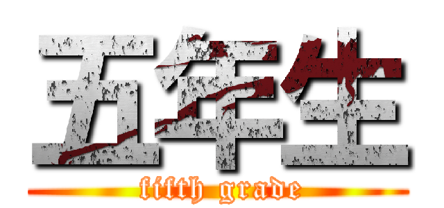 五年生 ( fifth grade)