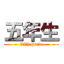 五年生 ( fifth grade)