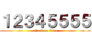 １２３４５５５５ (attack on titan)