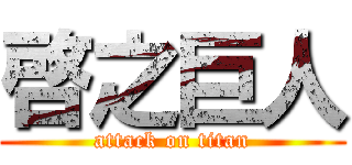 啓之巨人 (attack on titan)