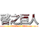 啓之巨人 (attack on titan)