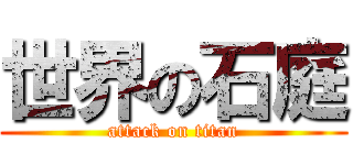世界の石庭 (attack on titan)