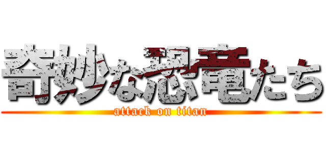 奇妙な恐竜たち (attack on titan)