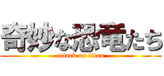 奇妙な恐竜たち (attack on titan)