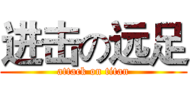 进击の远足 (attack on titan)