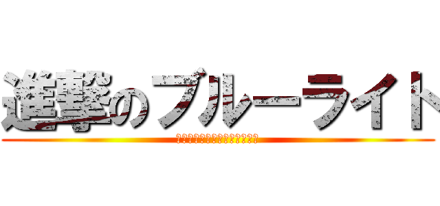 進撃のブルーライト (本当はこわいブルーライト対策)