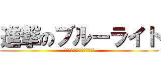 進撃のブルーライト (本当はこわいブルーライト対策)