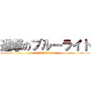進撃のブルーライト (本当はこわいブルーライト対策)