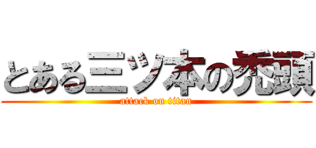 とある三ツ本の禿頭 (attack on titan)