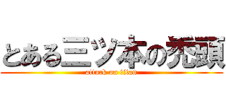 とある三ツ本の禿頭 (attack on titan)