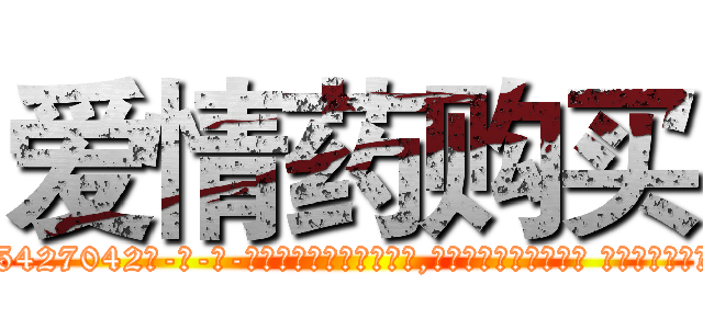 爱情药购买 (爱情药购买【电-话151x68344x817-Q1065427042元-吉-药-业】我们做的是长期生意,靠的是老客户长期支持 爱情药购买在发表了一篇http://sngk.net/0jNMlB

参考消息网我们做的是长期生意,靠的是老客户长期支持也许我们早该意识到，就连鲍勃·霍斯金斯（金球奖戏剧类电影男主角 
)