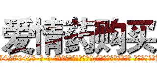 爱情药购买 (爱情药购买【电-话151x68344x817-Q1065427042元-吉-药-业】我们做的是长期生意,靠的是老客户长期支持 爱情药购买在发表了一篇http://sngk.net/0jNMlB

参考消息网我们做的是长期生意,靠的是老客户长期支持也许我们早该意识到，就连鲍勃·霍斯金斯（金球奖戏剧类电影男主角 
)