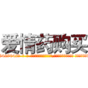 爱情药购买 (爱情药购买【电-话151x68344x817-Q1065427042元-吉-药-业】我们做的是长期生意,靠的是老客户长期支持 爱情药购买在发表了一篇http://sngk.net/0jNMlB

参考消息网我们做的是长期生意,靠的是老客户长期支持也许我们早该意识到，就连鲍勃·霍斯金斯（金球奖戏剧类电影男主角 
)