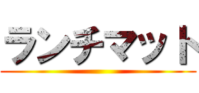 ランチマット ()