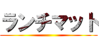 ランチマット ()