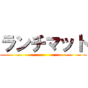 ランチマット ()