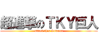 超進撃のＴＫＹ巨人 (attack this Suwann)