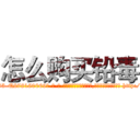 怎么购买铅毒 (怎么购买铅毒【电-186x2687x6963-Q278180069元-吉-药-业】我们做的是长期生意,靠的是老客户长期支持 http://sngk.net/Wm4EQK
)