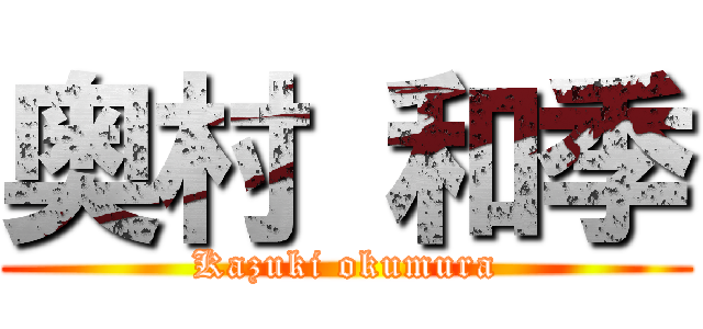 奥村 和季 (Kazuki okumura)