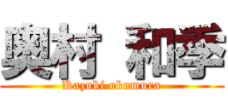 奥村 和季 (Kazuki okumura)