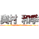 奥村 和季 (Kazuki okumura)