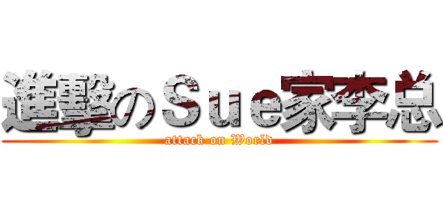 進擊のＳｕｅ家李总 (attack on World)