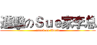 進擊のＳｕｅ家李总 (attack on World)