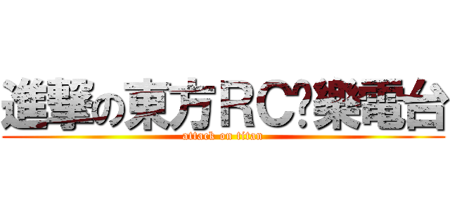 進撃の東方ＲＣ娛樂電台 (attack on titan)