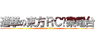 進撃の東方ＲＣ娛樂電台 (attack on titan)
