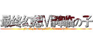 最终幻想Ⅶ降临の子 (Final Fantasy VII Advent child)