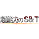 超能力のＳ＆Ｔ (super talent)