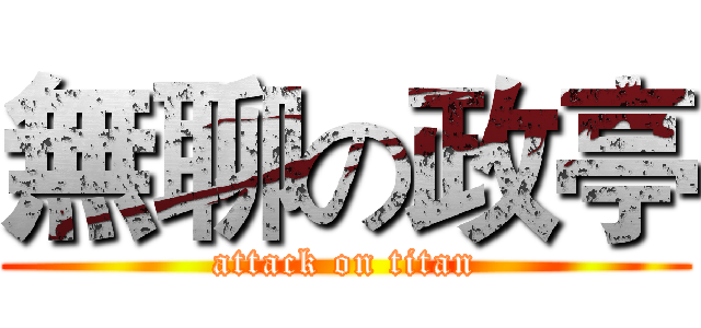 無聊の政亭 (attack on titan)