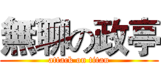 無聊の政亭 (attack on titan)