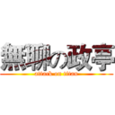 無聊の政亭 (attack on titan)
